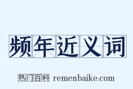 频年近义词是什么意思的图片